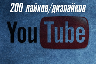 200 лайков, либо дизлайков на Youtube