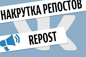 Накрутка Репостов в ВК + 500