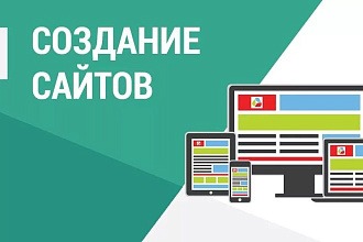 Создание сайта на конструкторе