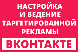 Настрою и создам рекламную кампанию Вконтакте
