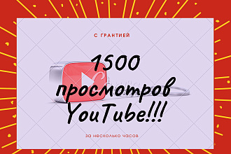 1500 реальных просмотров youtube с гарантией