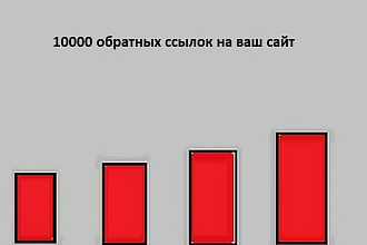 10000 Обратных ссылок на ваш сайт