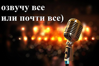 Озвучу все или почти все