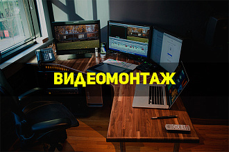 Видеомонтаж