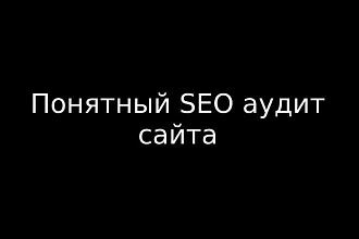 Сделаю качественный и понятный SEO аудит сайта по 15 параметрам