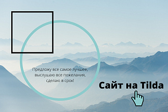 Создание сайта на платформе Tilda