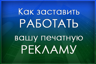 Аудит печатной рекламы с рекомендациями