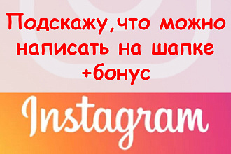 Подскажу, что можно написать на шапке профиля Инстаграм + супер бонус