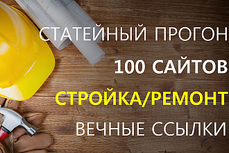 Вечные ссылки на 100 площадках Стройка и ремонт