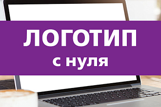 Индивидуальный логотип для вашего бизнеса, исходник в подарок