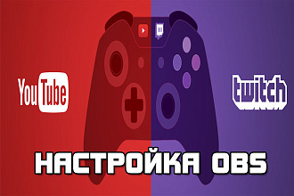 Настрою OBS для стримов на Twitch,YouTube,Goodgame,vk