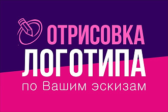 Отрисовка логотипа по Вашим эскизам