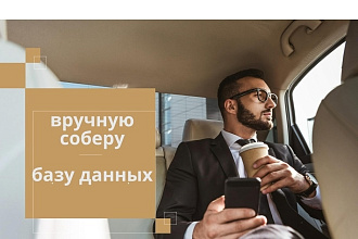 Вручную соберу базу данных для обзвона, рассылки