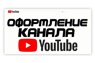 Оформление канала YouTube