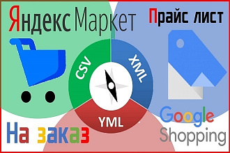 Создание прайс-листа для интернет-магазина в формате YML, XML, XLS