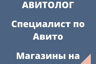 Авито, специалист Авито, продвижение на Авито