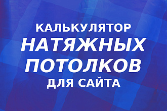 Калькулятор натяжных потолков для сайта