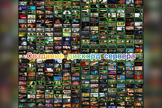 Создам и настрою дискорд сервер