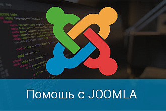 Помощь с Joomla, настройка и доработки