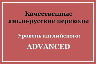 Качественные англо-русские переводы