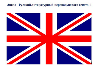Сделаю литературный перевод текста с английского на русский