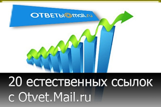 Размещение 20 естественных ссылок в Ответы.Мейл.ру