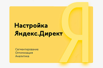 Реклама Яндекс. Директ