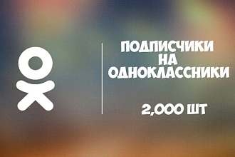 2,000 подписчиков OK за 500 рублей
