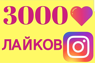 Добавлю 3000 лайков НА ФОТО В Instagram за 1день