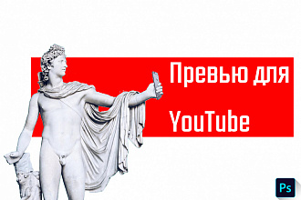 Сделаю превью на YouTube