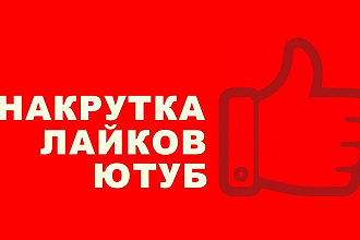 Накрутка 650 лайков на ваше видео YouTube