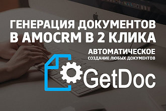 Установлю Getdoc и создам 1 шаблон для генерации документов в amo CRM