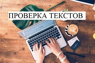 Проверю на ошибки и отформатирую ваш текст