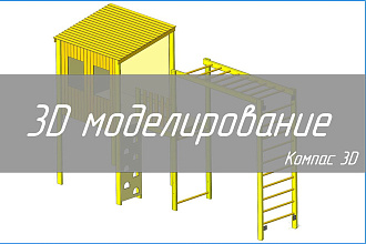 Компас 3D Моделирование САПР Создание 3D моделей