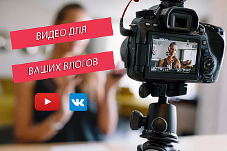 Сделаю видео для ваших Влогов и Репортажей