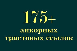 175+ профильных трастовых ссылок на Ваш сайт. Ручное размещение