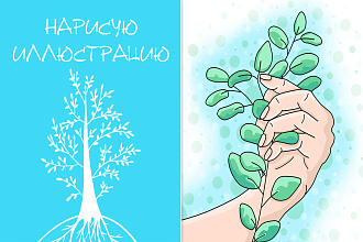 Нарисую иллюстрацию