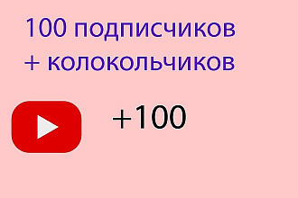 Подписчики и колокольчики youtube