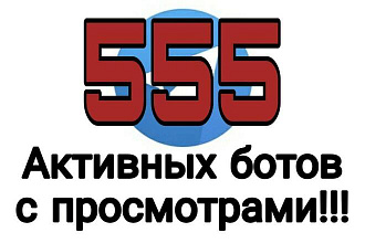 Добавлю 555 активных подписчиков на любой канал