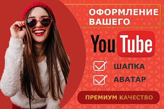 Красивый дизайн для Youtube