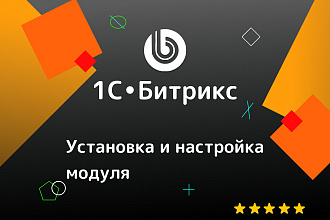 1С Битрикс. Установка и настройка модуля