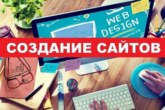 Создание сайтов Под ключ