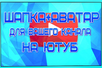 Сделаю оформление для канала на ютуб