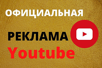 Youtube официальная реклама, просмотры не списываются. Раскрутка Ютуб