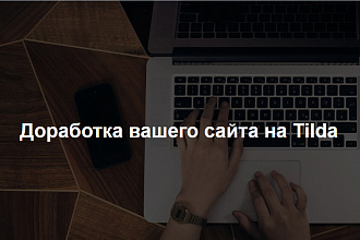 Доработка сайта на Тильде
