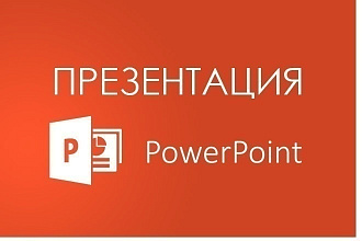 Сделаю презентацию