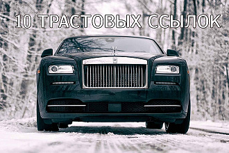 10 сверхтрастовых активных ссылок с уникальным околоссылочным текстом
