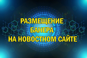 Размещу баннер на новостном сайте