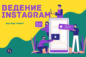 Ведение инстаграм под ключ