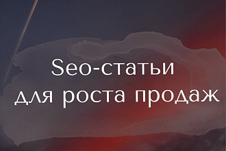 Seo-тексты для продвижения